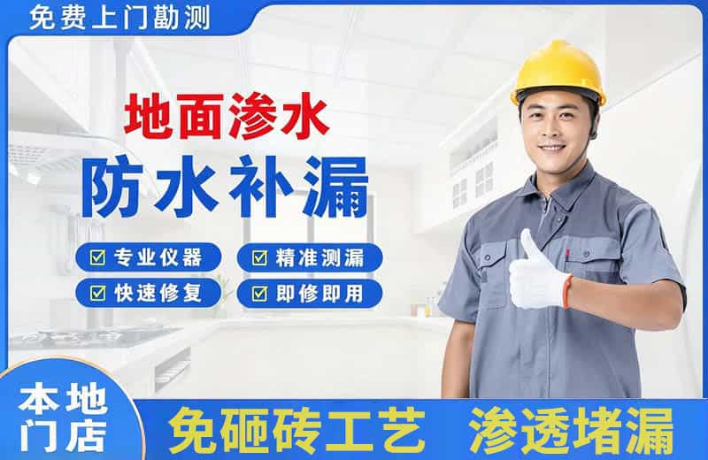余杭地面渗水维修