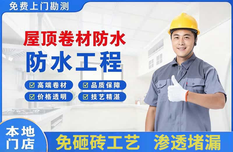 余杭屋顶卷材防水